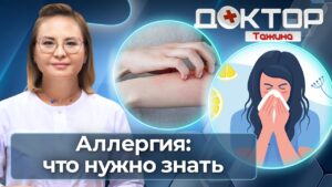 Все о аллергии: как распознать, лечить и избежать ошибок | Доктор Тажина