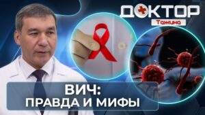 Правда о ВИЧ: симптомы, анализы и лечение в Казахстане | Доктор Тажина