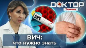 ВИЧ — это не приговор: правда о диагнозе, лечении и жизни | Доктор Тажина