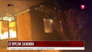 Жуткий пожар в Казахстане: семья сгорела заживо