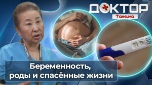 Как врачи спасают жизни: акушерство, неонатология и остеопатия в Казахстане | Доктор Тажина