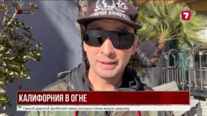 КАЛИФОРНИЯ В ОГНЕ