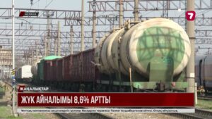Қазақстанда жүк айналымы 8,6%-ке ұлғайған