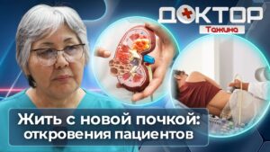 Почки и трансплантация: как сохранить жизнь и здоровье органов | Доктор Тажина