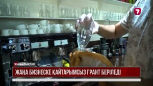 Бизнес бастау үшін 1,5 млн тг қайтарымсыз грант ала аласыз
