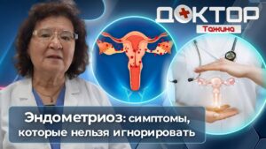 Эндометриоз: как распознать и научиться с этим жить | Доктор Тажина