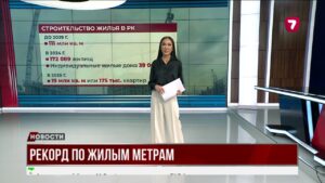 Рекорды жилищного строительства в Казахстане: достижения и планы до 2029 года