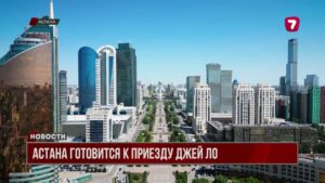 Астана готовится к приезду Джей Ло