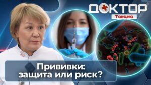 Вакцины спасают жизни: правда, мифы и страхи | Доктор Тажина