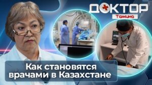 Кто лечит нас? Вся правда о врачах и медицине в Казахстане | Доктор Тажина