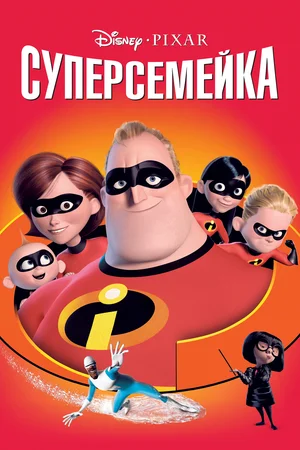 ДИСНЕЙ ПРЕДСТАВЛЯЕТ! М/ф «Суперсемейка»