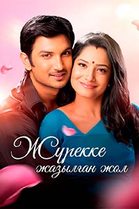 Т/х «Жүрекке жазылған жол»