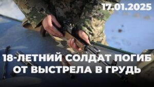 18-летний солдат погиб от выстрела в грудь | 17.01.2025