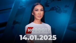 Новости | 14.01.2025