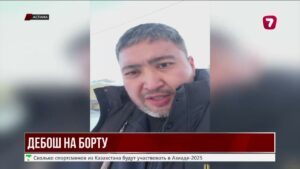 ДЕБОШ НА БОРТУ