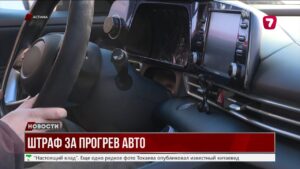 ШТРАФ ЗА ПРОГРЕВ АВТО