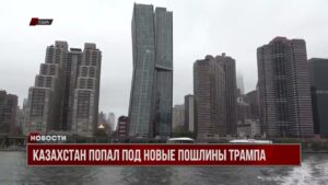 США введут 25% пошлин на импорт, поставляемый из Казахстана