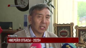 Награждены победители национального конкурса «Мерейлі отбасы-2025»