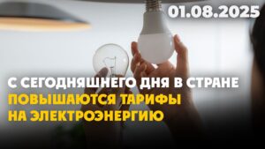 С сегодняшнего дня в стране повышаются тарифы на электроэнергию | 01.08.2025