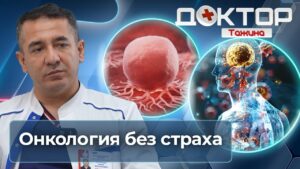 Рак — не приговор: как выявить, лечить и не бояться | Доктор Тажина