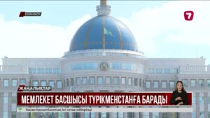 Мемлекет басшысы Түрікменстанға барады