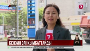 АИ-92 маркалы бензин қымбаттап барады