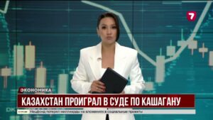 Казахстан проиграл в суде по Кашагану