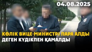 Көлік вице-министрі пара алды деген күдікпен қамалды | 04.08.2025