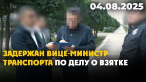 Задержан вице-министр транспорта по делу о взятке | 04.08.2025