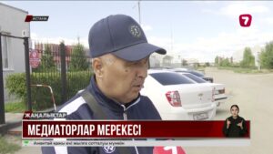 Медиация – дау-дамайды сотқа жеткізбей шешудің заманауи жолы