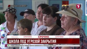 В Карагандинской области жители просят не закрывать единственную школу