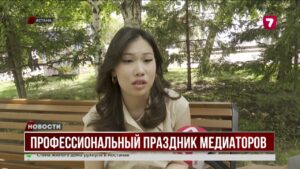 Сегодня в Казахстане отмечают свой профессиональный праздник медиаторы