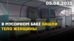 Найдена убитой 26-летняя Диана Онгарбаева | 05.08.2025