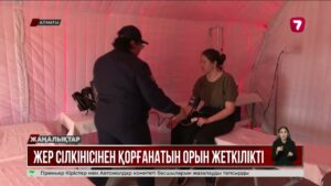 Жер сілкінісі кезіндегі әрекет: Алматы тұрғындары дайын ба?