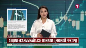 Акции «КазМунайГаза» бьют рекорды