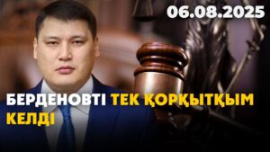 Берденовке шабуыл: Өлтіру ниетім болған жоқ, тек қорқытқым келді | 06.08.2025