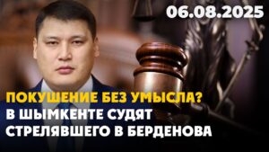 Начался суд по делу о покушении на заместителя акима Шымкента Руслана Берденова | 06.08.2025