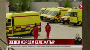 Жедел жәрдемді бақылайтын жаңа цифрлық қызмет іске қосылды