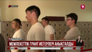 Грант иегерлерінің тізімін жарияланды