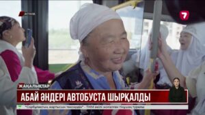 «Әжелер шаңырағы» ансамблі автобуста Абай әндерін шырқады