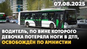 Водитель, по вине которого девочка потеряла ноги в ДТП, освобождён по амнистии | 07.08.2025