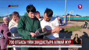 СҚО-да тасқыннан соң жаңа үй алған отбасылар баспанасын заңдастыра алмай жүр
