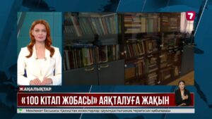 Абай мерейтойы қарсаңында «100 кітап» жобасы түйінделеді