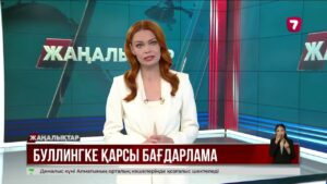 1 қыркүйектен бастап «ДосболLIKE» антибуллингтік бағдарламасы іске қосылады