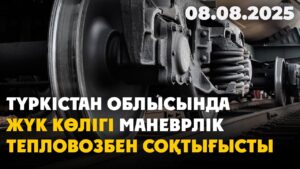 Түркістан облысында жүк көлігі маневрлік тепловозбен соқтығысты | 08.08.2025