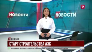 В Казахстане дан официальный старт проекту строительства первой АЭС