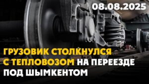 Грузовик столкнулся с тепловозом на переезде под Шымкентом | 08.08.2025
