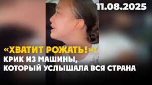 «Хватит рожать!»: крик из машины, который услышала вся страна | 11.08.2025
