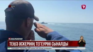 Ақтауда Қазақстан Әскери-теңіз күштерінің әлеуеті сыналды