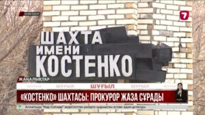 Костенкодағы 46 кеншінің қазасы: прокурор айыпталушыларға 6-8 жыл сұрады